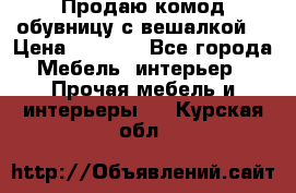 Продаю комод,обувницу с вешалкой. › Цена ­ 4 500 - Все города Мебель, интерьер » Прочая мебель и интерьеры   . Курская обл.